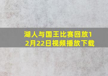 湖人与国王比赛回放12月22日视频播放下载