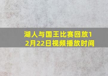 湖人与国王比赛回放12月22日视频播放时间