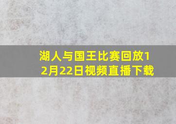 湖人与国王比赛回放12月22日视频直播下载