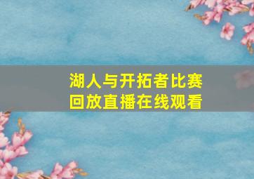 湖人与开拓者比赛回放直播在线观看