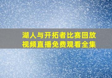 湖人与开拓者比赛回放视频直播免费观看全集