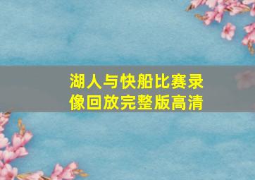 湖人与快船比赛录像回放完整版高清