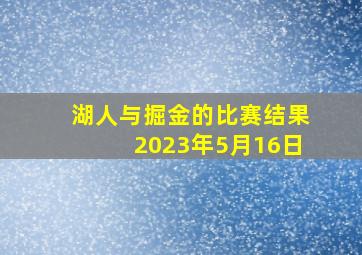 湖人与掘金的比赛结果2023年5月16日