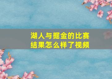 湖人与掘金的比赛结果怎么样了视频