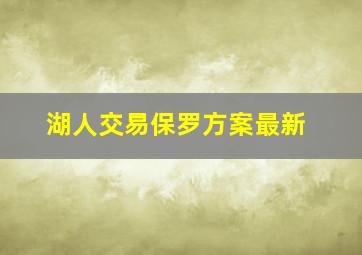 湖人交易保罗方案最新