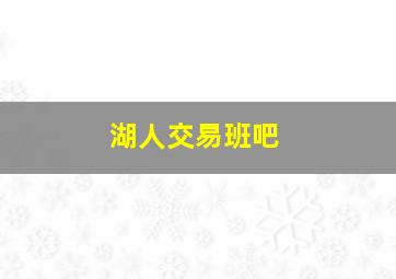 湖人交易班吧