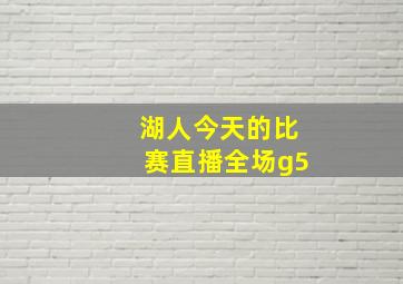 湖人今天的比赛直播全场g5