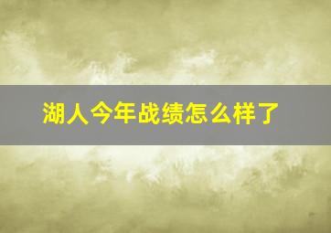 湖人今年战绩怎么样了