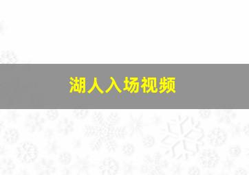 湖人入场视频