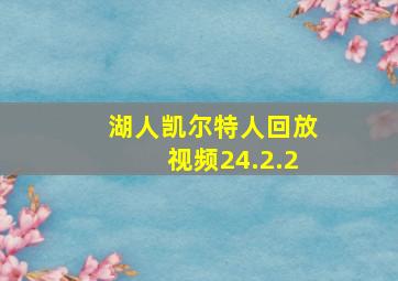 湖人凯尔特人回放视频24.2.2