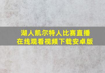 湖人凯尔特人比赛直播在线观看视频下载安卓版