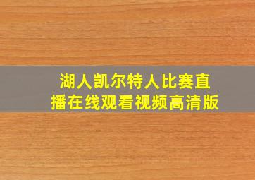 湖人凯尔特人比赛直播在线观看视频高清版