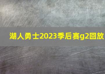 湖人勇士2023季后赛g2回放