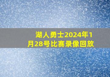 湖人勇士2024年1月28号比赛录像回放