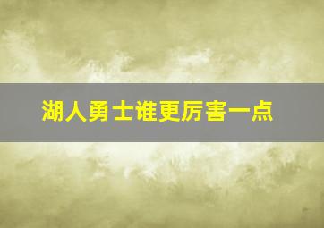 湖人勇士谁更厉害一点