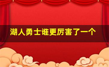 湖人勇士谁更厉害了一个