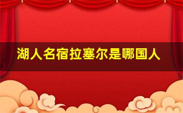 湖人名宿拉塞尔是哪国人