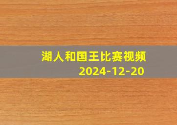 湖人和国王比赛视频2024-12-20