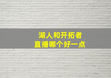 湖人和开拓者直播哪个好一点