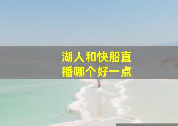 湖人和快船直播哪个好一点