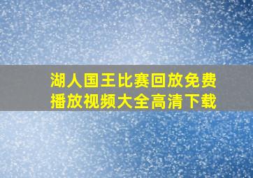 湖人国王比赛回放免费播放视频大全高清下载