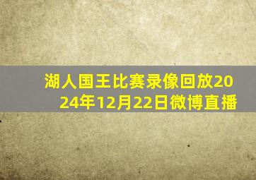 湖人国王比赛录像回放2024年12月22日微博直播