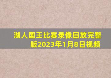 湖人国王比赛录像回放完整版2023年1月8日视频