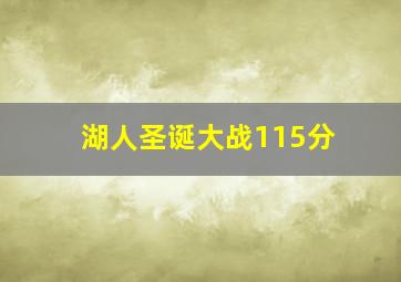 湖人圣诞大战115分