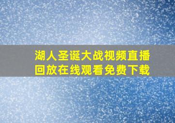 湖人圣诞大战视频直播回放在线观看免费下载