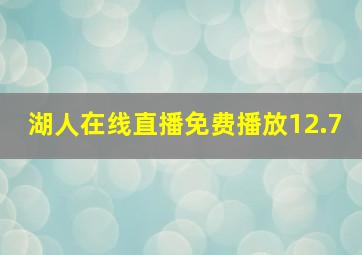 湖人在线直播免费播放12.7