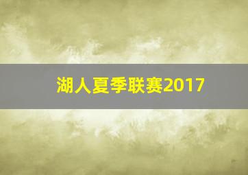 湖人夏季联赛2017