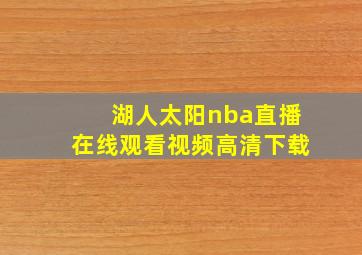 湖人太阳nba直播在线观看视频高清下载