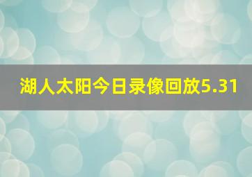 湖人太阳今日录像回放5.31