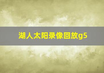 湖人太阳录像回放g5