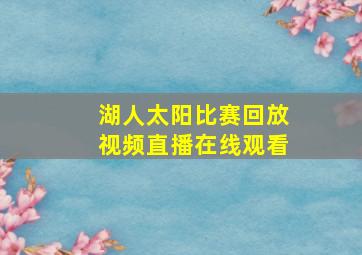 湖人太阳比赛回放视频直播在线观看