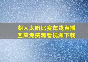 湖人太阳比赛在线直播回放免费观看视频下载