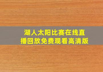 湖人太阳比赛在线直播回放免费观看高清版