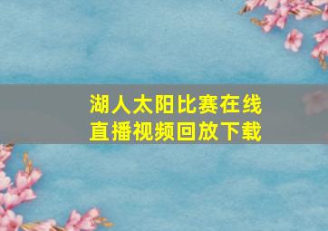 湖人太阳比赛在线直播视频回放下载