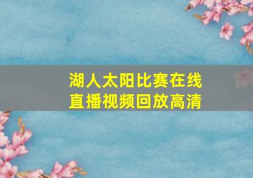 湖人太阳比赛在线直播视频回放高清