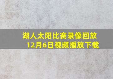 湖人太阳比赛录像回放12月6日视频播放下载