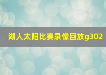 湖人太阳比赛录像回放g302