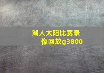 湖人太阳比赛录像回放g3800