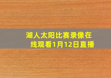 湖人太阳比赛录像在线观看1月12日直播