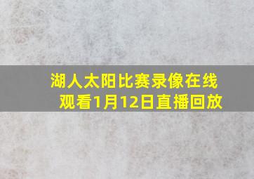 湖人太阳比赛录像在线观看1月12日直播回放