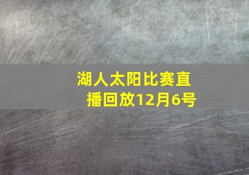 湖人太阳比赛直播回放12月6号