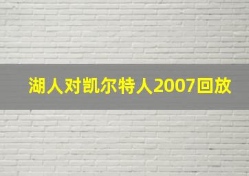 湖人对凯尔特人2007回放