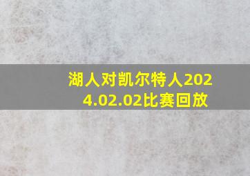 湖人对凯尔特人2024.02.02比赛回放