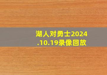 湖人对勇士2024.10.19录像回放