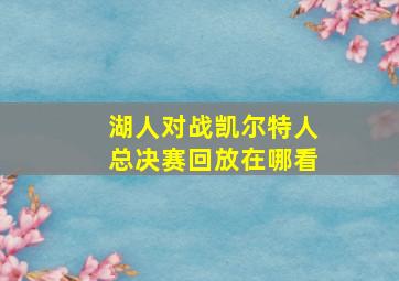 湖人对战凯尔特人总决赛回放在哪看