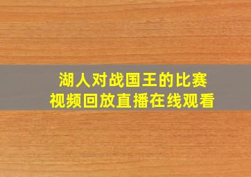 湖人对战国王的比赛视频回放直播在线观看